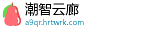 潮智云廊